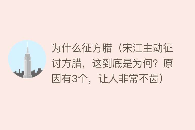 为什么征方腊（宋江主动征讨方腊，这到底是为何？原因有3个，让人非常不齿）