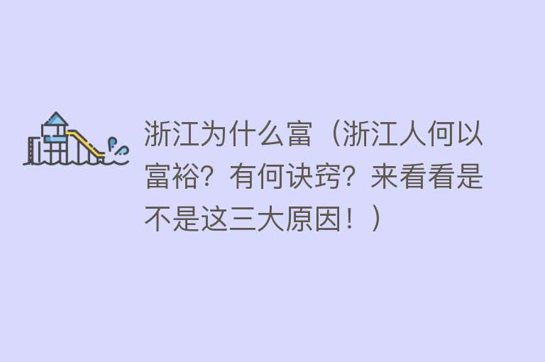 浙江为什么富（浙江人何以富裕？有何诀窍？来看看是不是这三大原因！）