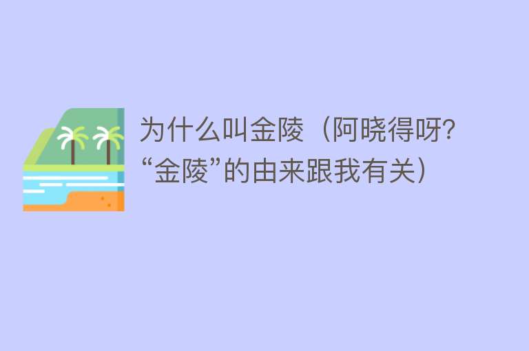 为什么叫金陵（阿晓得呀？“金陵”的由来跟我有关）