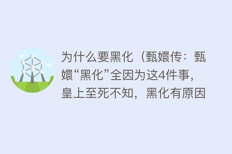 为什么要黑化（甄嬛传：甄嬛“黑化”全因为这4件事，皇上至死不知，黑化有原因）