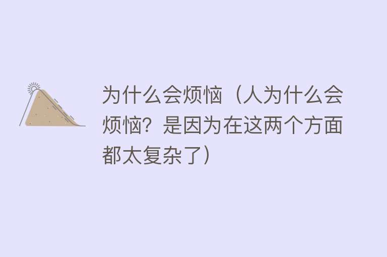 为什么会烦恼（人为什么会烦恼？是因为在这两个方面都太复杂了）