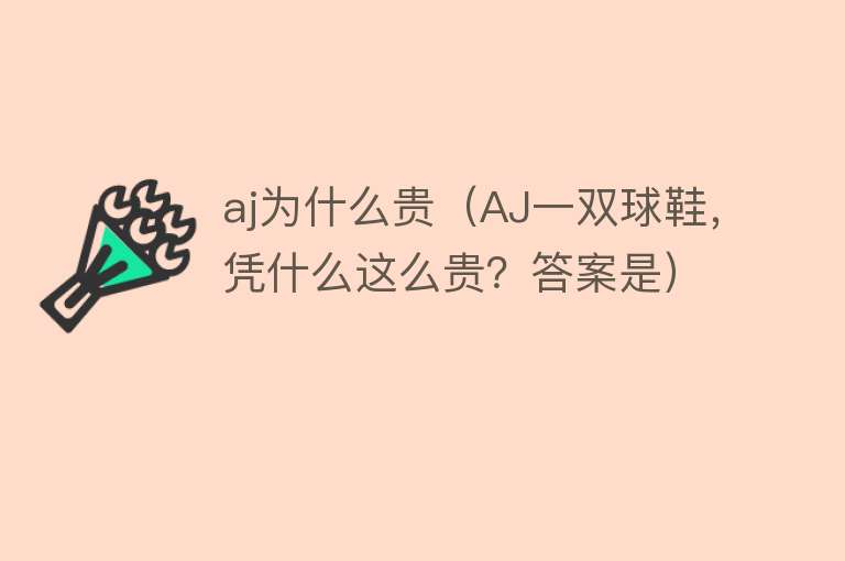 aj为什么贵（AJ一双球鞋，凭什么这么贵？答案是）