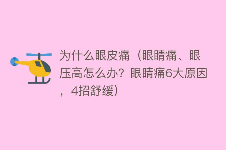 为什么眼皮痛（眼睛痛、眼压高怎么办？眼睛痛6大原因，4招舒缓）