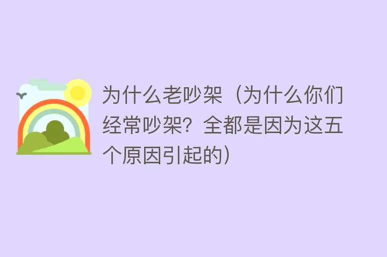 为什么老吵架（为什么你们经常吵架？全都是因为这五个原因引起的）