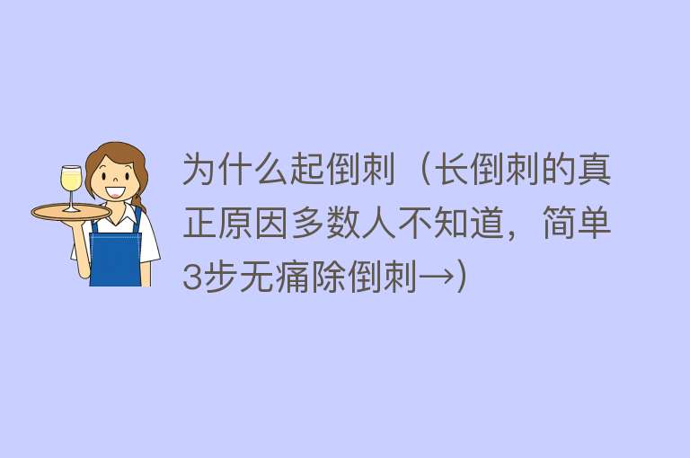 为什么起倒刺（长倒刺的真正原因多数人不知道，简单3步无痛除倒刺→）