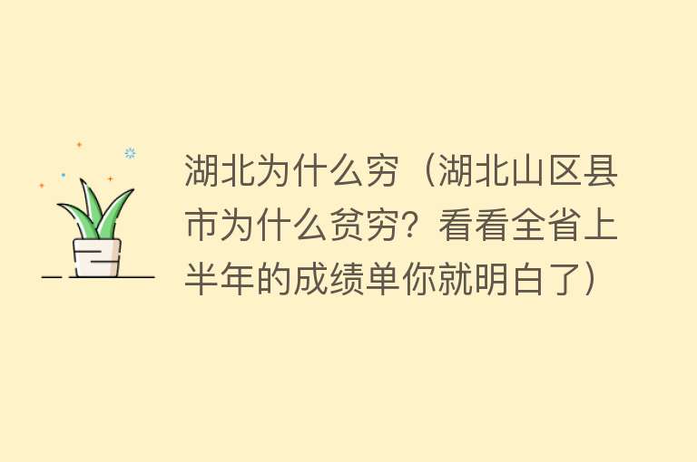 湖北为什么穷（湖北山区县市为什么贫穷？看看全省上半年的成绩单你就明白了）