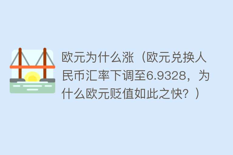 欧元为什么涨（欧元兑换人民币汇率下调至6.9328，为什么欧元贬值如此之快？）