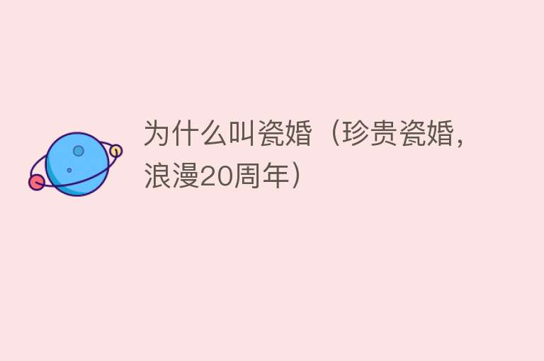 为什么叫瓷婚（珍贵瓷婚，浪漫20周年）