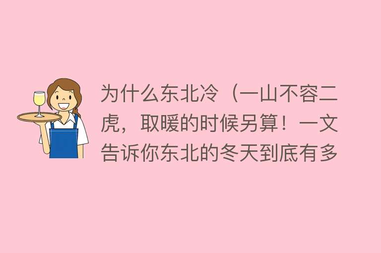 为什么东北冷（一山不容二虎，取暖的时候另算！一文告诉你东北的冬天到底有多冷）