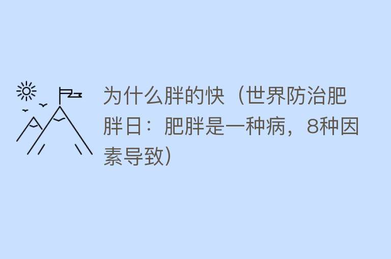 为什么胖的快（世界防治肥胖日：肥胖是一种病，8种因素导致）