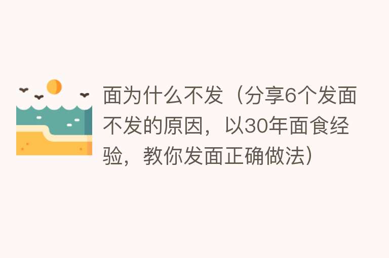 面为什么不发（分享6个发面不发的原因，以30年面食经验，教你发面正确做法）