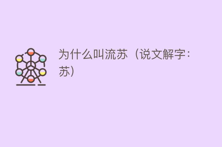 为什么叫流苏（说文解字：苏）