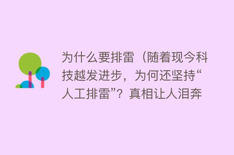 为什么要排雷（随着现今科技越发进步，为何还坚持“人工排雷”？真相让人泪奔）