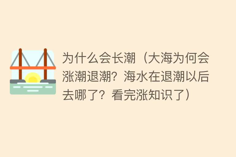 为什么会长潮（大海为何会涨潮退潮？海水在退潮以后去哪了？看完涨知识了）