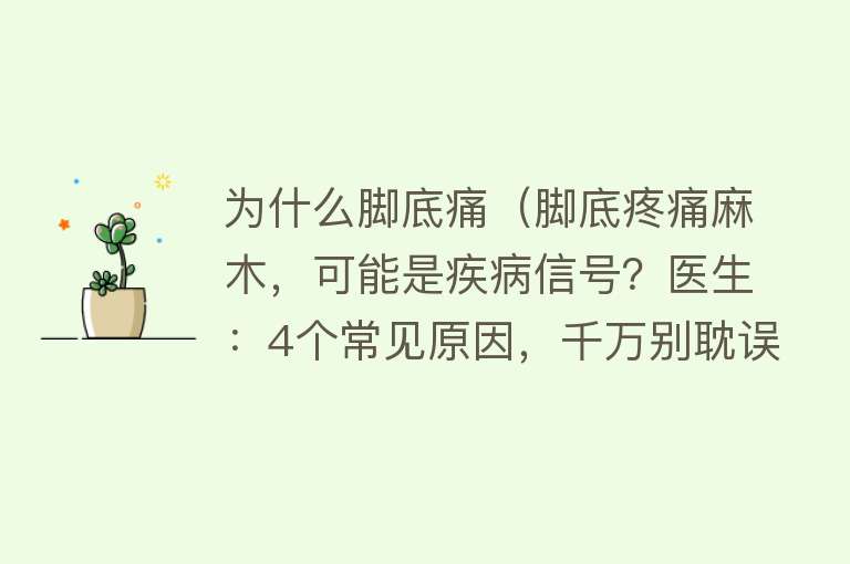 为什么脚底痛（脚底疼痛麻木，可能是疾病信号？医生：4个常见原因，千万别耽误）