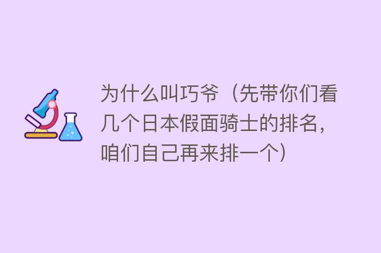 为什么叫巧爷（先带你们看几个日本假面骑士的排名，咱们自己再来排一个）