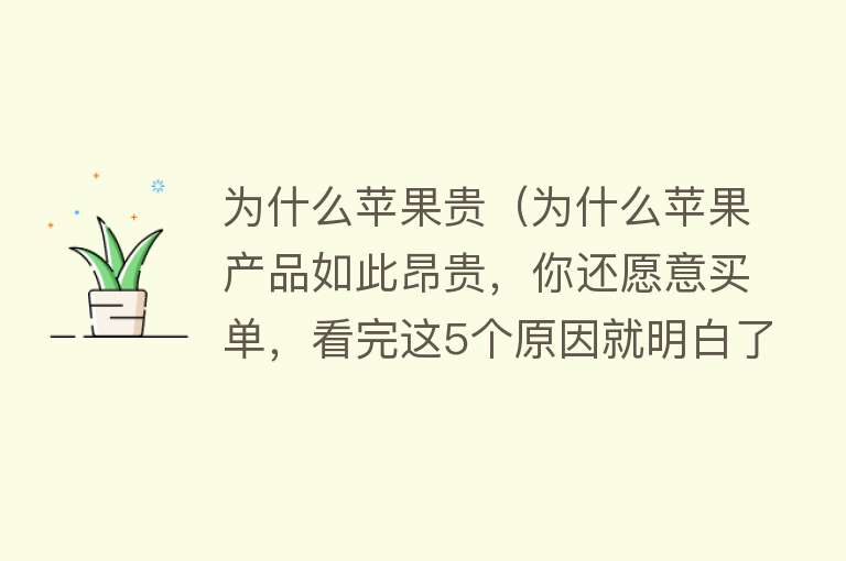 为什么苹果贵（为什么苹果产品如此昂贵，你还愿意买单，看完这5个原因就明白了）