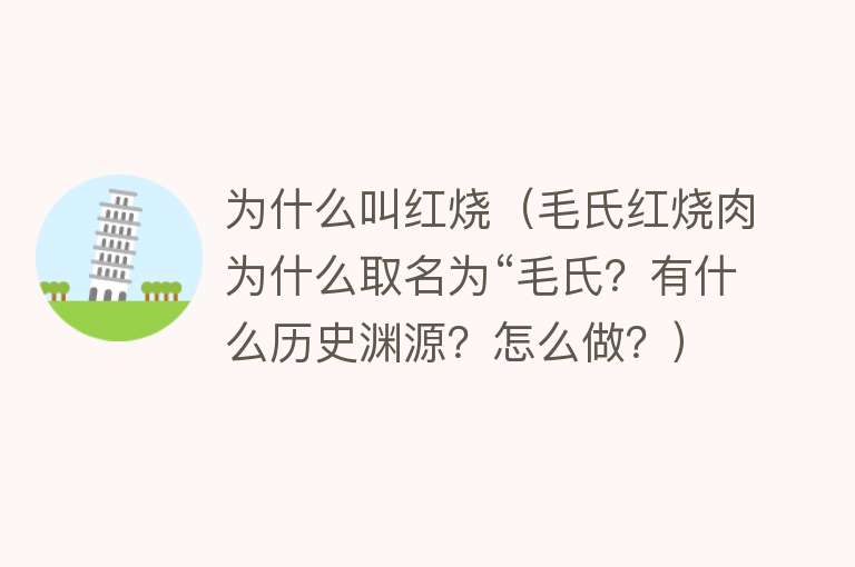 为什么叫红烧（毛氏红烧肉为什么取名为“毛氏？有什么历史渊源？怎么做？）