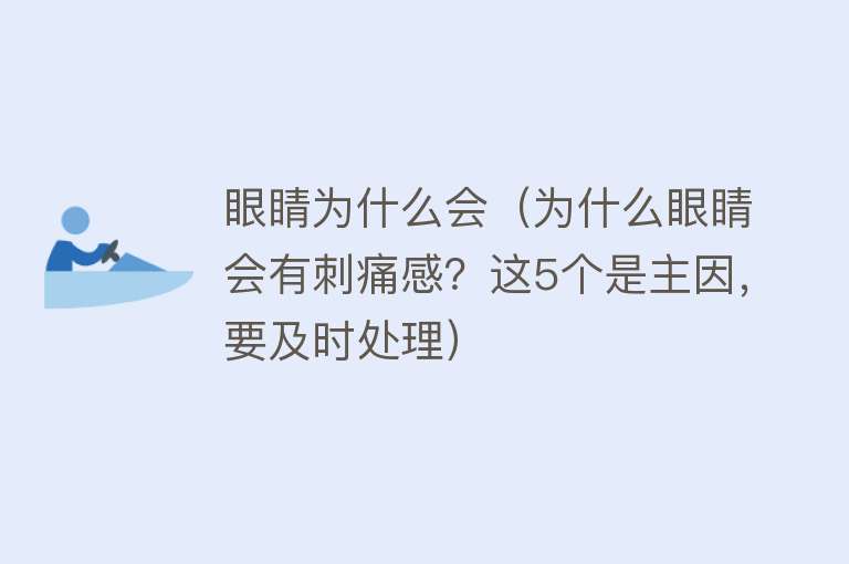 眼睛为什么会（为什么眼睛会有刺痛感？这5个是主因，要及时处理）