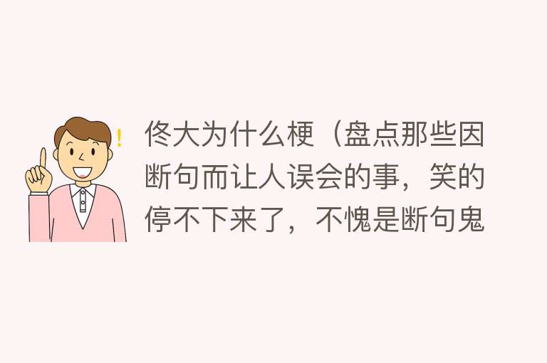 佟大为什么梗（盘点那些因断句而让人误会的事，笑的停不下来了，不愧是断句鬼才）