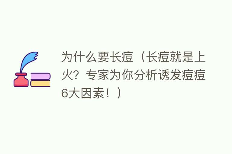 为什么要长痘（长痘就是上火？专家为你分析诱发痘痘6大因素！）