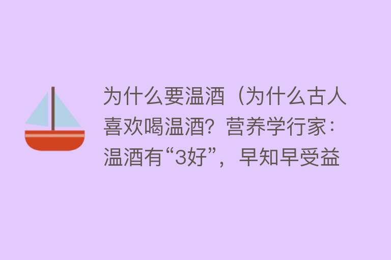 为什么要温酒（为什么古人喜欢喝温酒？营养学行家：温酒有“3好”，早知早受益）