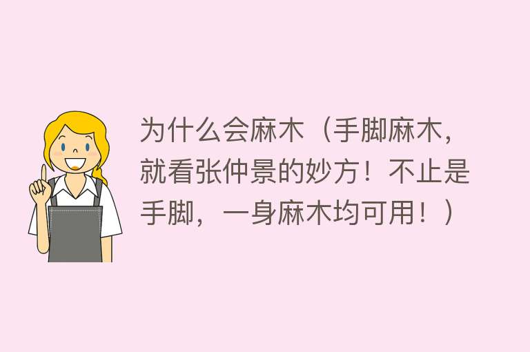 为什么会麻木（手脚麻木，就看张仲景的妙方！不止是手脚，一身麻木均可用！）