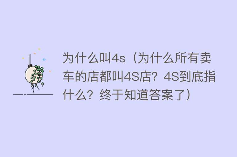 为什么叫4s（为什么所有卖车的店都叫4S店？4S到底指什么？终于知道答案了）