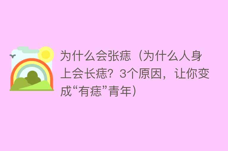 为什么会张痣（为什么人身上会长痣？3个原因，让你变成“有痣”青年）