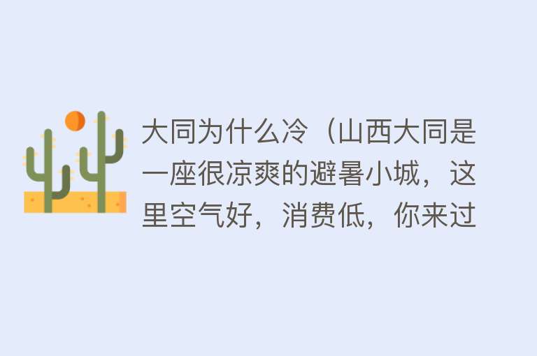 大同为什么冷（山西大同是一座很凉爽的避暑小城，这里空气好，消费低，你来过吗）