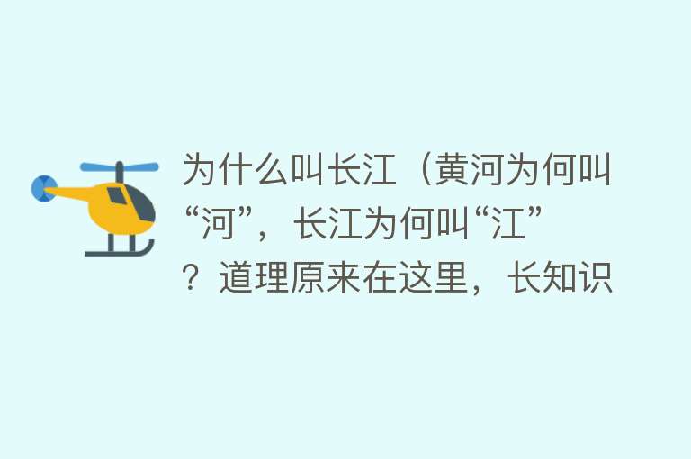 为什么叫长江（黄河为何叫“河”，长江为何叫“江”？道理原来在这里，长知识了）