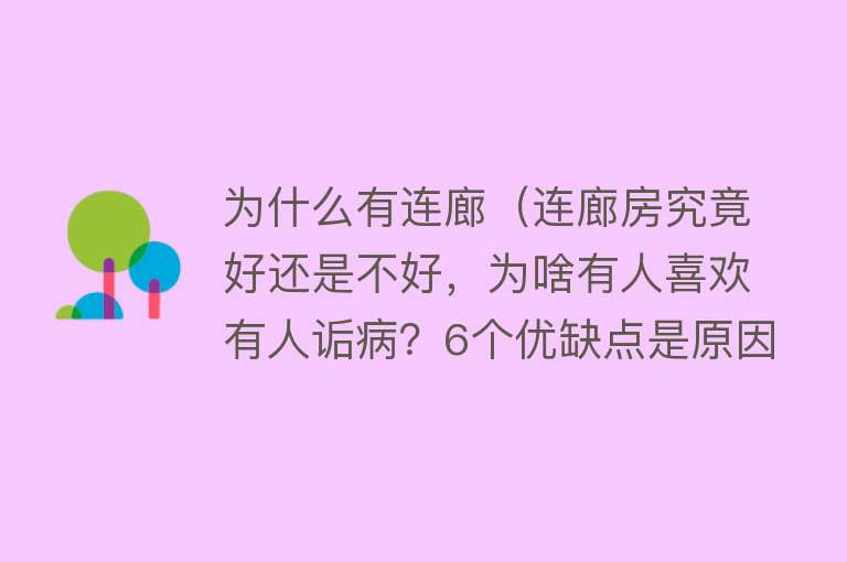 为什么有连廊（连廊房究竟好还是不好，为啥有人喜欢有人诟病？6个优缺点是原因）