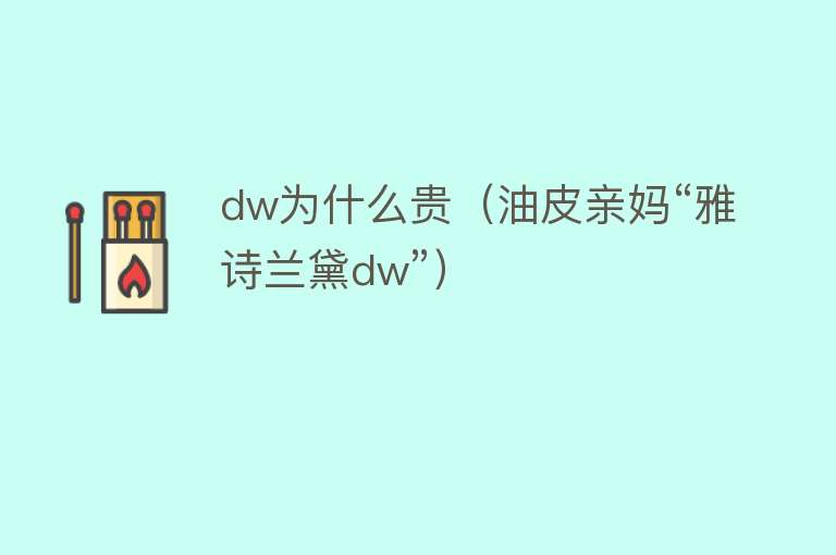 dw为什么贵（油皮亲妈“雅诗兰黛dw”）