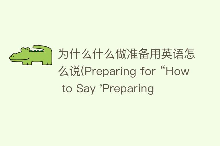 为什么什么做准备用英语怎么说(Preparing for “How to Say 'Preparing for Something' in English“)