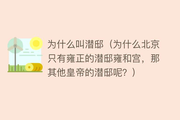 为什么叫潜邸（为什么北京只有雍正的潜邸雍和宫，那其他皇帝的潜邸呢？）