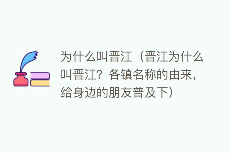 为什么叫晋江（晋江为什么叫晋江？各镇名称的由来，给身边的朋友普及下）