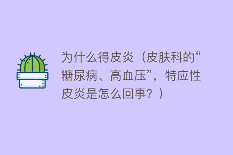 为什么得皮炎（皮肤科的“糖尿病、高血压”，特应性皮炎是怎么回事？）