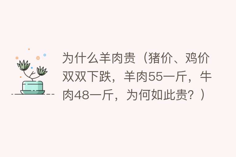 为什么羊肉贵（猪价、鸡价双双下跌，羊肉55一斤，牛肉48一斤，为何如此贵？）