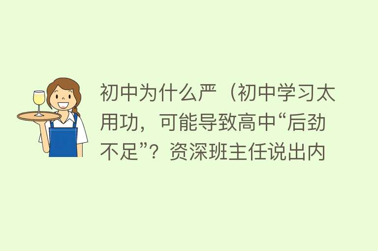 初中为什么严（初中学习太用功，可能导致高中“后劲不足”？资深班主任说出内情）