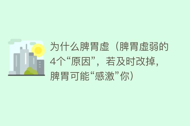 为什么脾胃虚（脾胃虚弱的4个“原因”，若及时改掉，脾胃可能“感激”你）