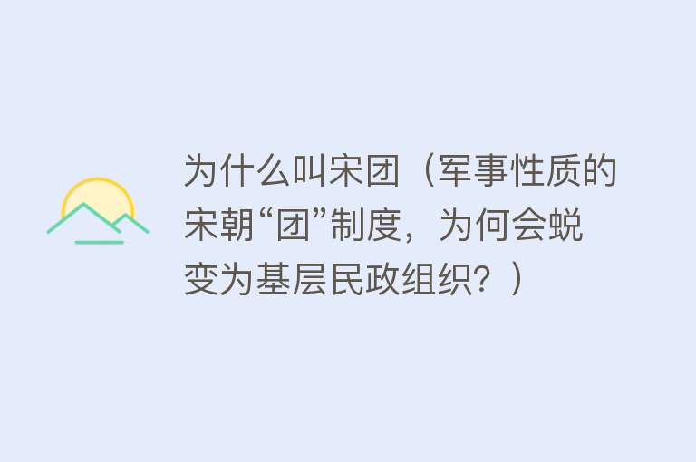 为什么叫宋团（军事性质的宋朝“团”制度，为何会蜕变为基层民政组织？）