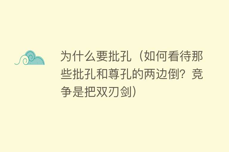 为什么要批孔（如何看待那些批孔和尊孔的两边倒？竞争是把双刃剑）