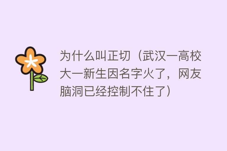 为什么叫正切（武汉一高校大一新生因名字火了，网友脑洞已经控制不住了）