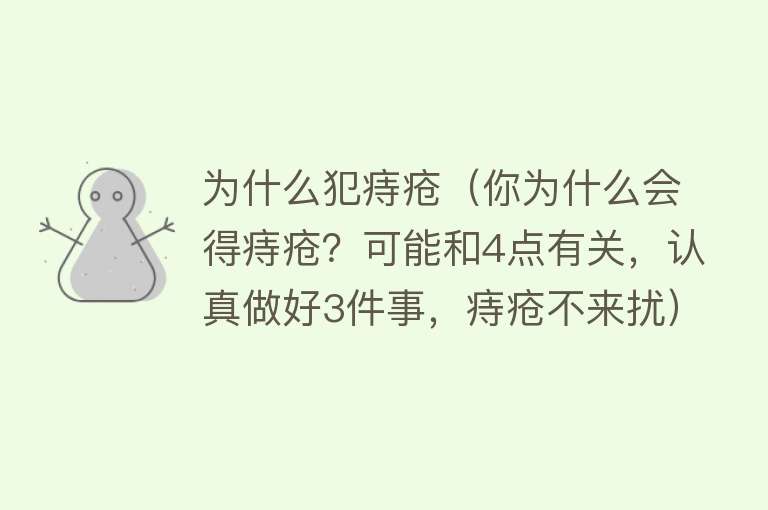 为什么犯痔疮（你为什么会得痔疮？可能和4点有关，认真做好3件事，痔疮不来扰）