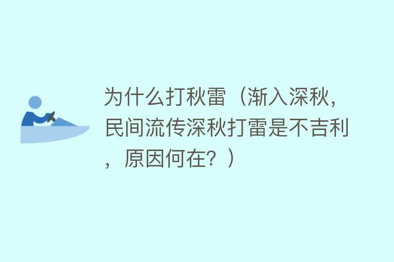 为什么打秋雷（渐入深秋，民间流传深秋打雷是不吉利，原因何在？）