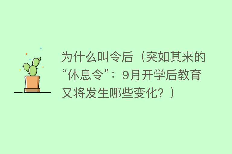 为什么叫令后（突如其来的“休息令”：9月开学后教育又将发生哪些变化？）