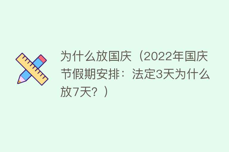 为什么放国庆（2022年国庆节假期安排：法定3天为什么放7天？）