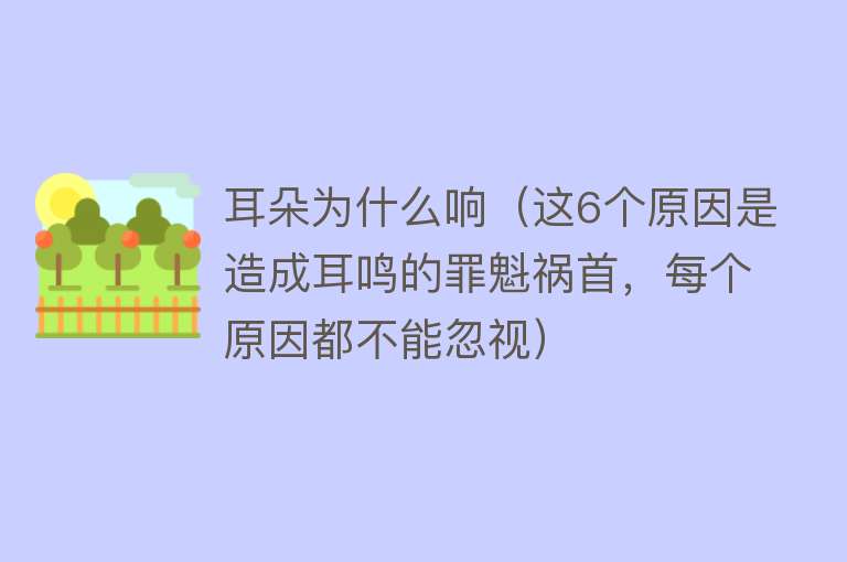 耳朵为什么响（这6个原因是造成耳鸣的罪魁祸首，每个原因都不能忽视）