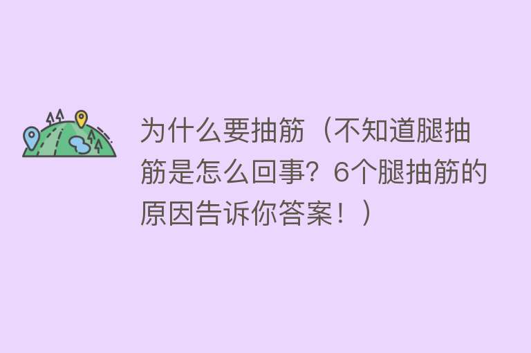 为什么要抽筋（不知道腿抽筋是怎么回事？6个腿抽筋的原因告诉你答案！）