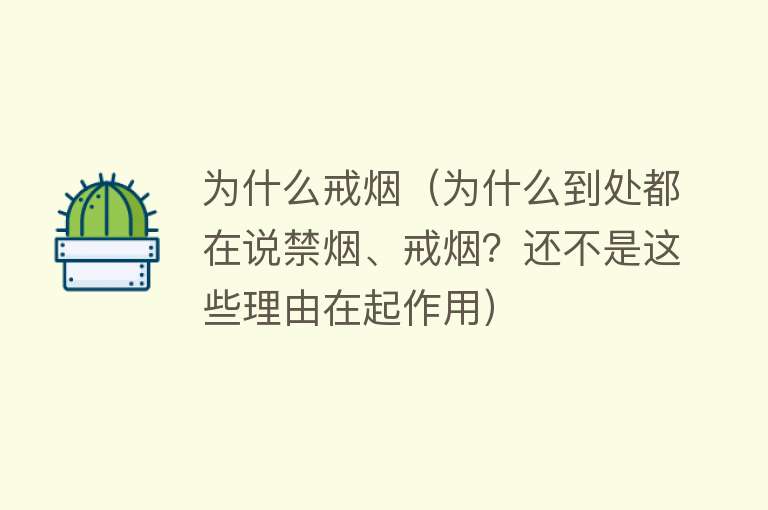 为什么戒烟（为什么到处都在说禁烟、戒烟？还不是这些理由在起作用）